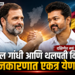 राहुल गांधी आणि थलपती विजय यांची गुप्त भेट? दक्षिणेच्या राजकारणात नव्या समीकरणांची चर्चा