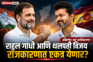 राहुल गांधी आणि थलपती विजय यांची गुप्त भेट? दक्षिणेच्या राजकारणात नव्या समीकरणांची चर्चा