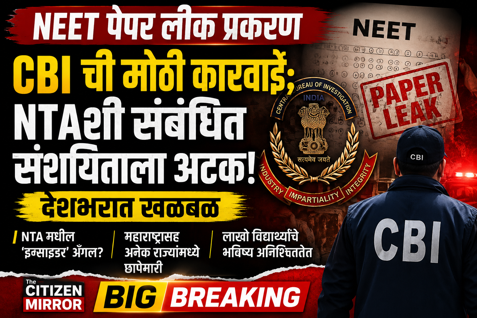 NEET पेपर लीक प्रकरणात मोठी कारवाई; NTAशी संबंधित संशयिताला CBI कडून अटक, देशभरात खळबळ