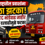 महाराष्ट्रातील प्रवाशांना मोठा झटका; MSRTC बसभाडेवाढीमागे डिझेल दरांचा फटका