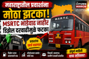 महाराष्ट्रातील प्रवाशांना मोठा झटका; MSRTC बसभाडेवाढीमागे डिझेल दरांचा फटका