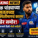 Breaking News IPL 2026 | हार्दिक पांड्याच्या सततच्या अनुपस्थितीमागचं कारण अखेर समोर; मुंबई इंडियन्सने दिली मोठी माहिती