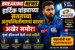 Breaking News IPL 2026 | हार्दिक पांड्याच्या सततच्या अनुपस्थितीमागचं कारण अखेर समोर; मुंबई इंडियन्सने दिली मोठी माहिती