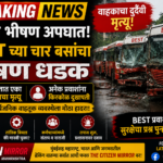 Breaking News Mumbai | मुंबईत BEST च्या चार बसांचा भीषण अपघात; वाहकाचा मृत्यू, प्रवाशांमध्ये घबराट