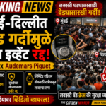 Breaking News India | लक्झरी घड्याळासाठी मुंबई–दिल्लीत प्रचंड गर्दी; ‘Animalistic Crowd’ मुळे लॉन्च इव्हेंट रद्द