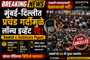Breaking News India | लक्झरी घड्याळासाठी मुंबई–दिल्लीत प्रचंड गर्दी; ‘Animalistic Crowd’ मुळे लॉन्च इव्हेंट रद्द