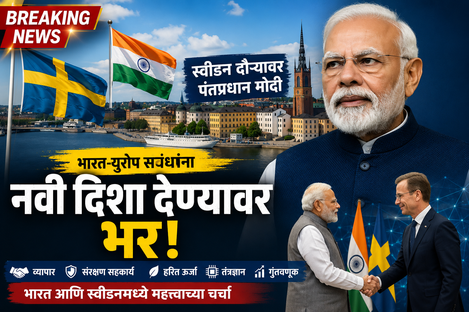 Breaking News International Diplomacy | स्वीडन दौऱ्यावर पंतप्रधान मोदी; भारत-युरोप संबंधांना नवी दिशा देण्यावर भर
