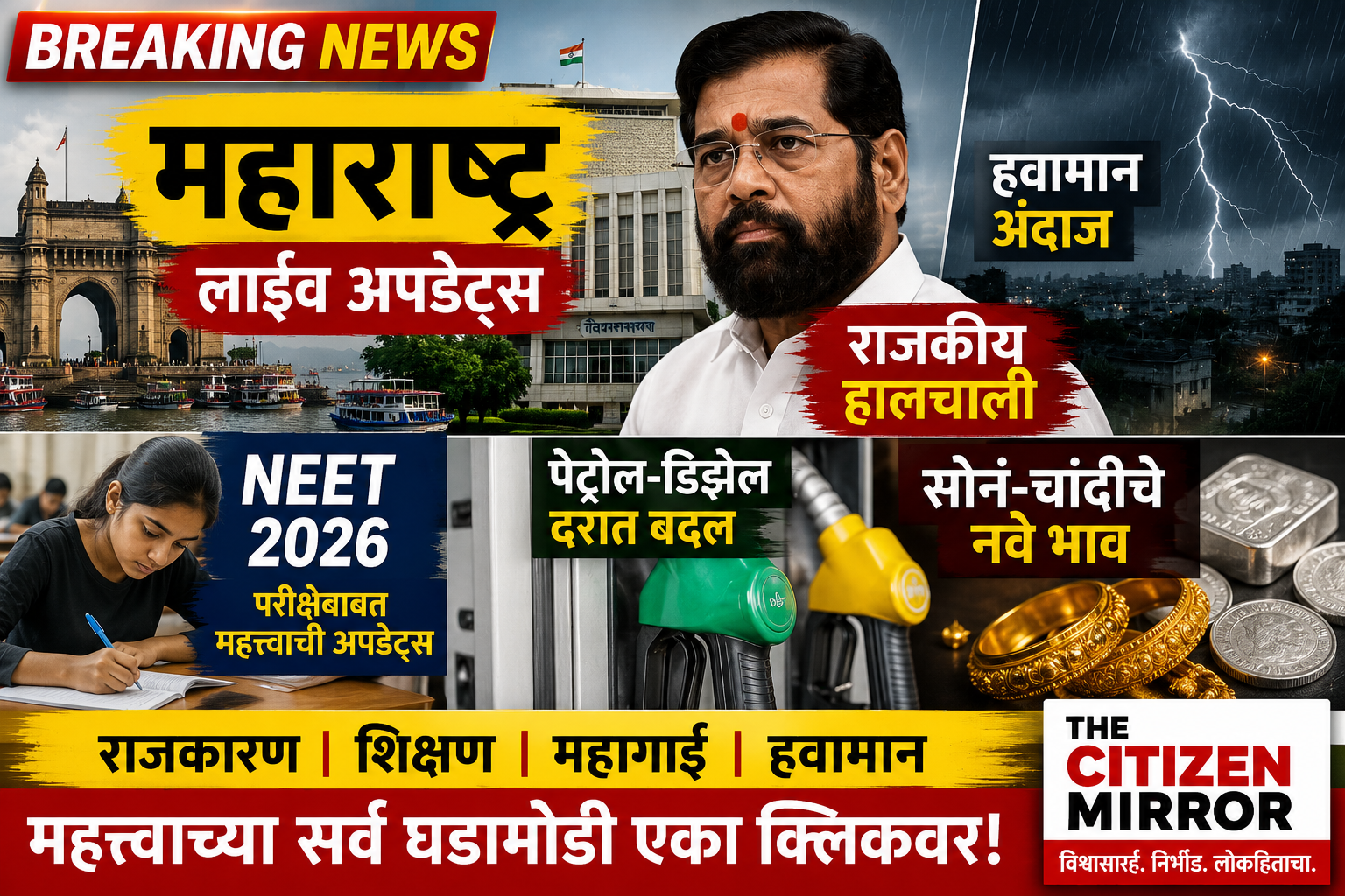 महाराष्ट्रात राजकीय हालचालींपासून NEET परीक्षा, पेट्रोल-डिझेल दर आणि हवामानापर्यंत मोठ्या अपडेट्स