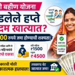 लाडकी बहीण योजना अपडेट: रखडलेले ३ हप्ते एकदम जमा होणार? लाभार्थींना ₹४५०० मिळण्याची शक्यता