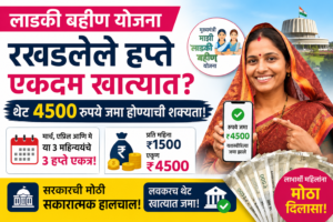 लाडकी बहीण योजना अपडेट: रखडलेले ३ हप्ते एकदम जमा होणार? लाभार्थींना ₹४५०० मिळण्याची शक्यता