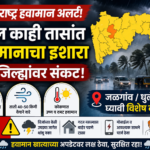 महाराष्ट्र हवामान अलर्ट: पुढील काही तासांत २३ जिल्ह्यांवर परिणाम; जळगाव-धुळेकरांनी घ्यावी विशेष काळजी
