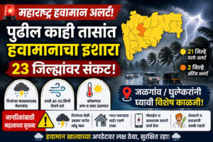 महाराष्ट्र हवामान अलर्ट: पुढील काही तासांत २३ जिल्ह्यांवर परिणाम; जळगाव-धुळेकरांनी घ्यावी विशेष काळजी