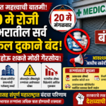 २० मे रोजी मेडिकल बंद: महाराष्ट्रात औषध सेवा ठप्प? रुग्णांनी आधीच तयारी करावी