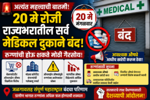 २० मे रोजी मेडिकल बंद: महाराष्ट्रात औषध सेवा ठप्प? रुग्णांनी आधीच तयारी करावी