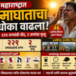 महाराष्ट्रात उष्माघाताचा धोका वाढला; २२९ रुग्णांची नोंद, दोन जणांचा मृत्यू