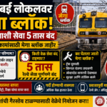 मुंबई लोकलवर मेगा ब्लॉक; ठाणे–वाशी सेवा तब्बल ५ तास बंद, प्रवाशांची मोठी गैरसोय होण्याची शक्यता