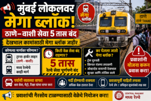 मुंबई लोकलवर मेगा ब्लॉक; ठाणे–वाशी सेवा तब्बल ५ तास बंद, प्रवाशांची मोठी गैरसोय होण्याची शक्यता