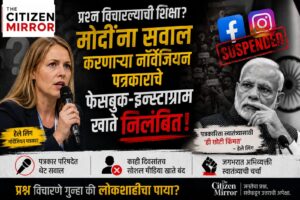मोदींना प्रश्न विचारल्यानंतर नॉर्वेजियन पत्रकाराचे सोशल मीडिया खाते निलंबित? अभिव्यक्ती स्वातंत्र्यावर नव्याने वाद