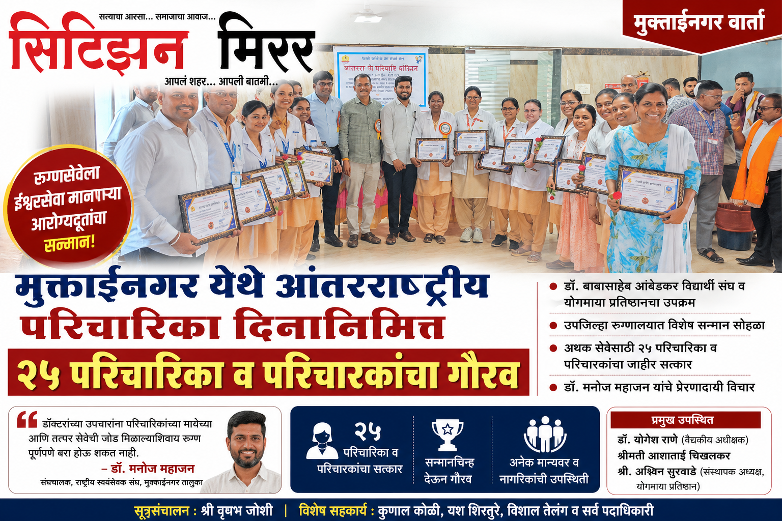मुक्ताईनगरात आंतरराष्ट्रीय परिचारिका दिन उत्साहात साजरा; २५ परिचारिका व परिचारकांचा गौरव