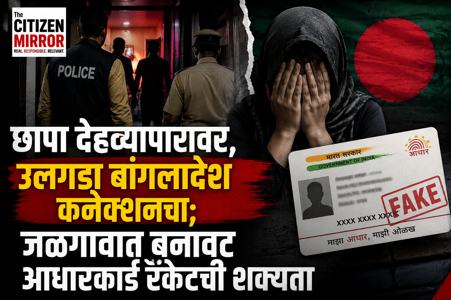 छापा देहव्यापारावर, उलगडा बांगलादेश कनेक्शनचा; जळगावात बनावट आधारकार्ड रॅकेटची शक्यता