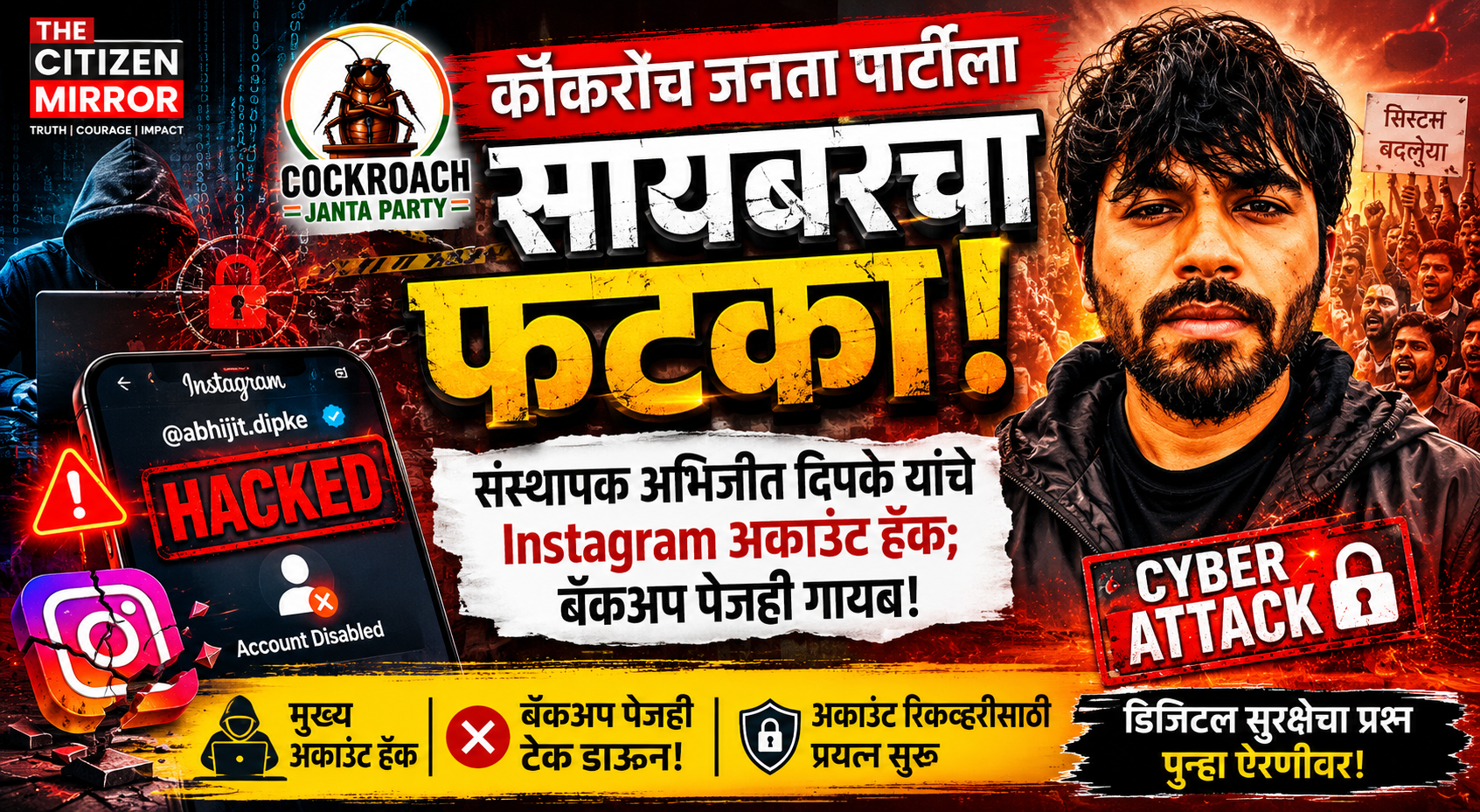 कॉकरोच जनता पार्टीला सायबरचा फटका! संस्थापक अभिजीत दिपके यांचे इन्स्टाग्राम अकाउंट हॅक, बॅकअप पेजही गायब