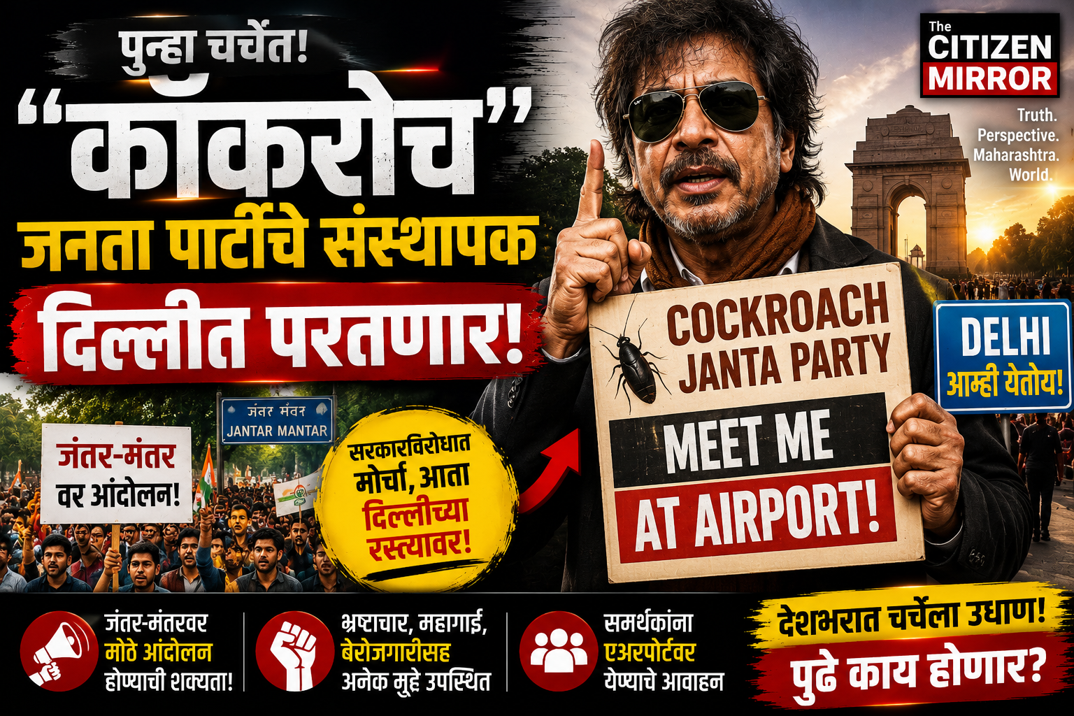 कॉकरोच जनता पार्टी”चे संस्थापक पुन्हा चर्चेत; दिल्लीत परतण्याची घोषणा, जंतर-मंतरवर आंदोलनाचा इशारा