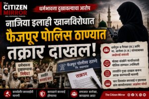धर्मभावना दुखावल्याचा आरोप; नाजिया इलाही खानविरोधात फैजपूर पोलिस ठाण्यात तक्रार, कारवाईची मागणी