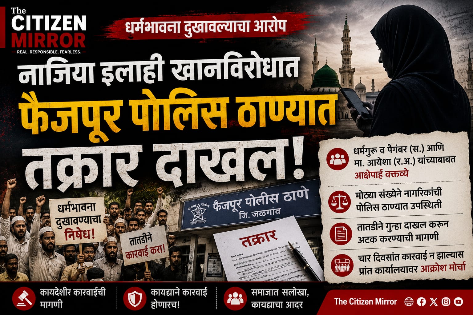धर्मभावना दुखावल्याचा आरोप; नाजिया इलाही खानविरोधात फैजपूर पोलिस ठाण्यात तक्रार, कारवाईची मागणी