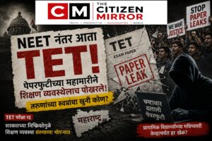 विद्यार्थ्यांच्या भविष्याशी खेळ थांबवा; NEET नंतर आता TET पेपरफुटीची उच्चस्तरीय चौकशीची काँग्रेसची मागणी