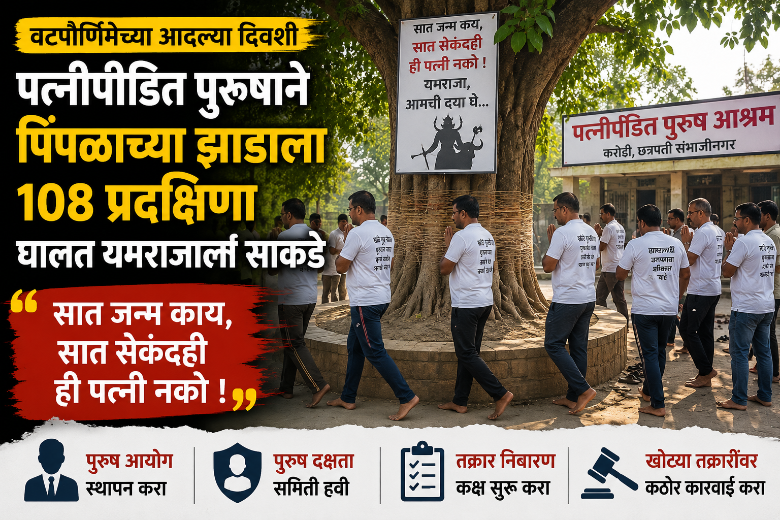 वटपौर्णिमेच्या आदल्या दिवशी पत्नीपीडित पुरुषांचे अनोखे आंदोलन; पिंपळाला 108 प्रदक्षिणा घालत यमराजाला साकडे