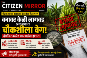 केळी पीक विमा घोटाळ्यावर मोठा खुलासा! ४४ हजार हेक्टरवर पीकच नव्हते; चौकशीला वेग, दोषींवर कठोर कारवाईचा इशारा