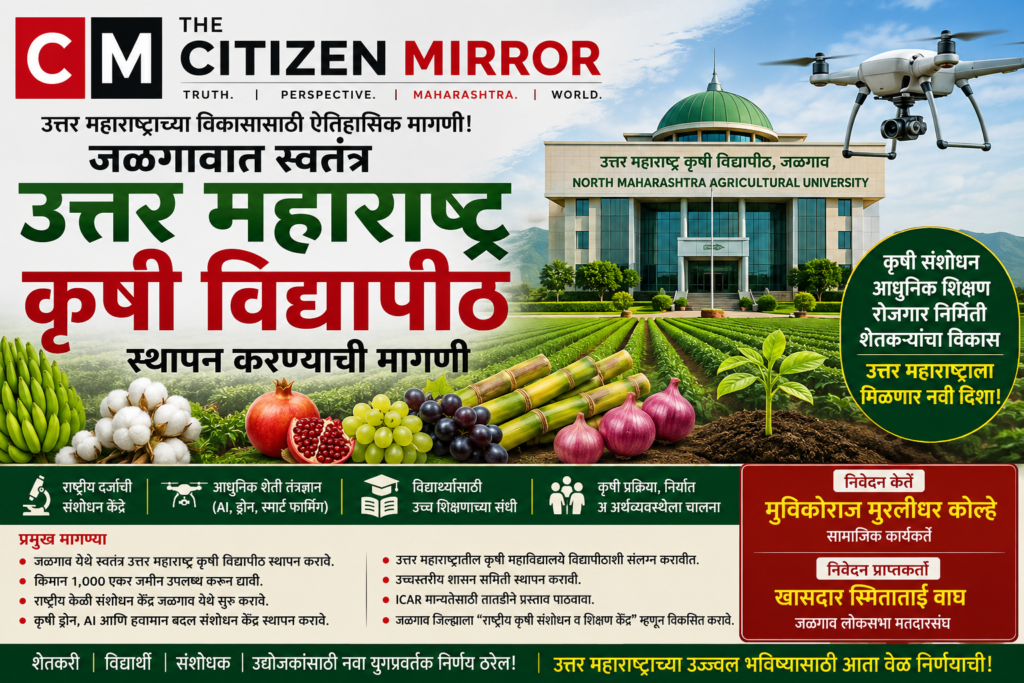 उत्तर महाराष्ट्रासाठी ऐतिहासिक मागणी! जळगावात स्वतंत्र कृषी विद्यापीठाची हाक; शेतकरी, विद्यार्थी आणि ग्रामीण अर्थव्यवस्थेला मिळणार नवी दिशा?