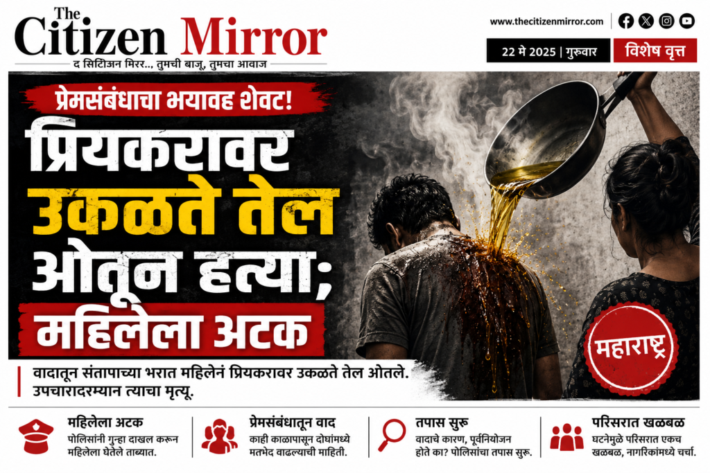 प्रेमसंबंधाचा भयावह शेवट! प्रियकरावर उकळते तेल ओतून हत्या; महिलेला अटक