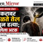 प्रेमसंबंधाचा भयावह शेवट! प्रियकरावर उकळते तेल ओतून हत्या; महिलेला अटक