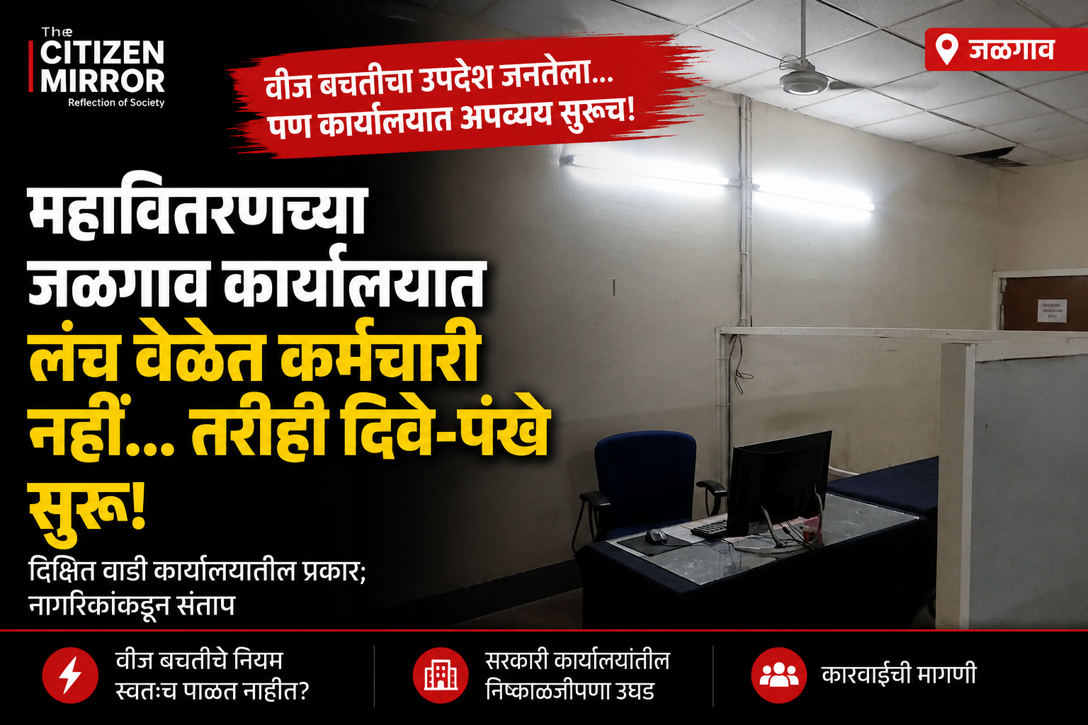 ‘वीज बचतीचा’ उपदेश जनतेला… पण कार्यालयात दिवे-पंखे सुरूच! महावितरणच्या जळगाव कार्यालयातील निष्काळजीपणा चर्चेत
