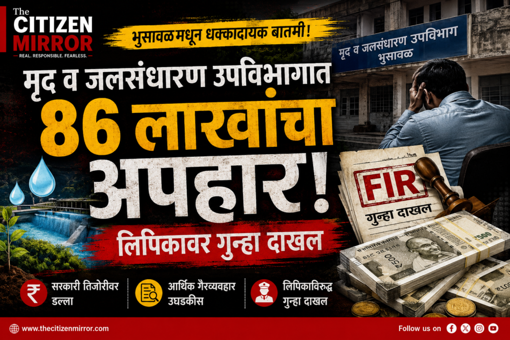 सरकारी तिजोरीवर ८६ लाखांचा डल्ला? भुसावळच्या मृद व जलसंधारण विभागातील कथित अपहाराने खळबळ; लिपिकावर गुन्हा, आता ‘मास्टरमाइंड’ कोण याची उत्सुकता