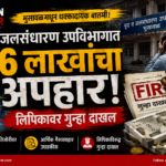 सरकारी तिजोरीवर ८६ लाखांचा डल्ला? भुसावळच्या मृद व जलसंधारण विभागातील कथित अपहाराने खळबळ; लिपिकावर गुन्हा, आता ‘मास्टरमाइंड’ कोण याची उत्सुकता