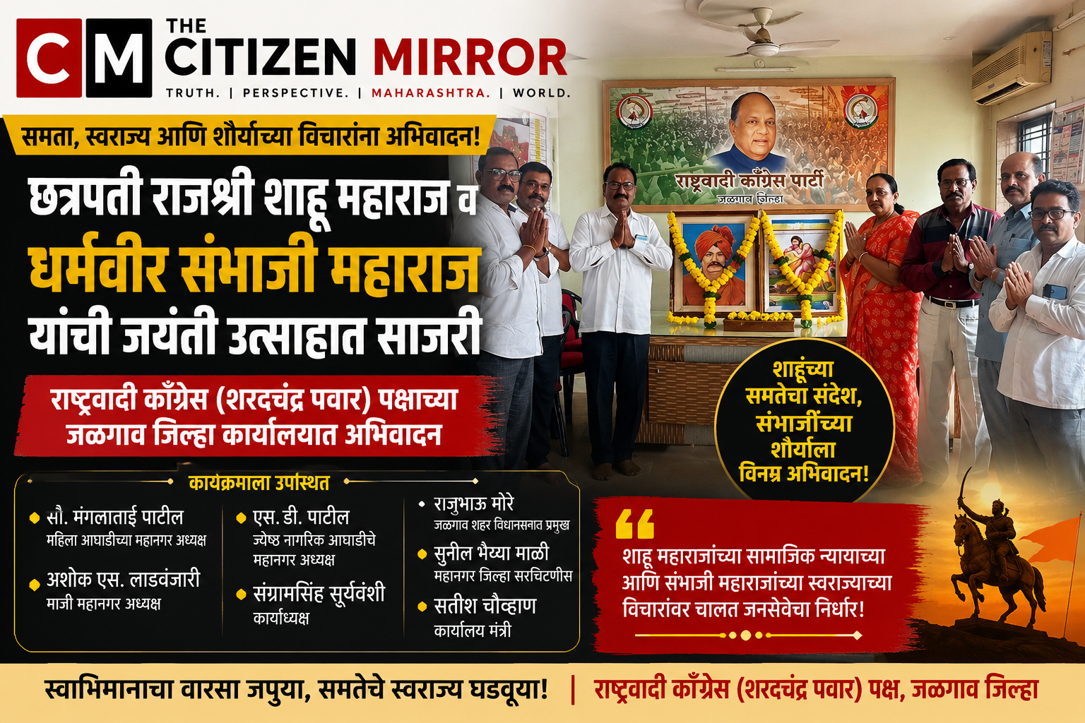 छत्रपती राजश्री शाहू महाराज व धर्मवीर छत्रपती संभाजी महाराज यांची जयंती राष्ट्रवादी काँग्रेस (शरदचंद्र पवार) पक्षातर्फे उत्साहात साजरी