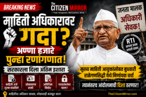 माहितीअधिकार कायद्यातील दुरुस्त्यांबाबत मुख्य माहिती आयुक्तांसोबत अण्णा हजारे यांची बुधवारी चर्चा; त्यानंतरच आंदोलनाची दिशा ठरणारमाहिती अधिकार कायद्यातील दुरुस्त्यांविरोधात जेष्ठ समाजसेवक अण्णा हजारे झाले आक्रमक.