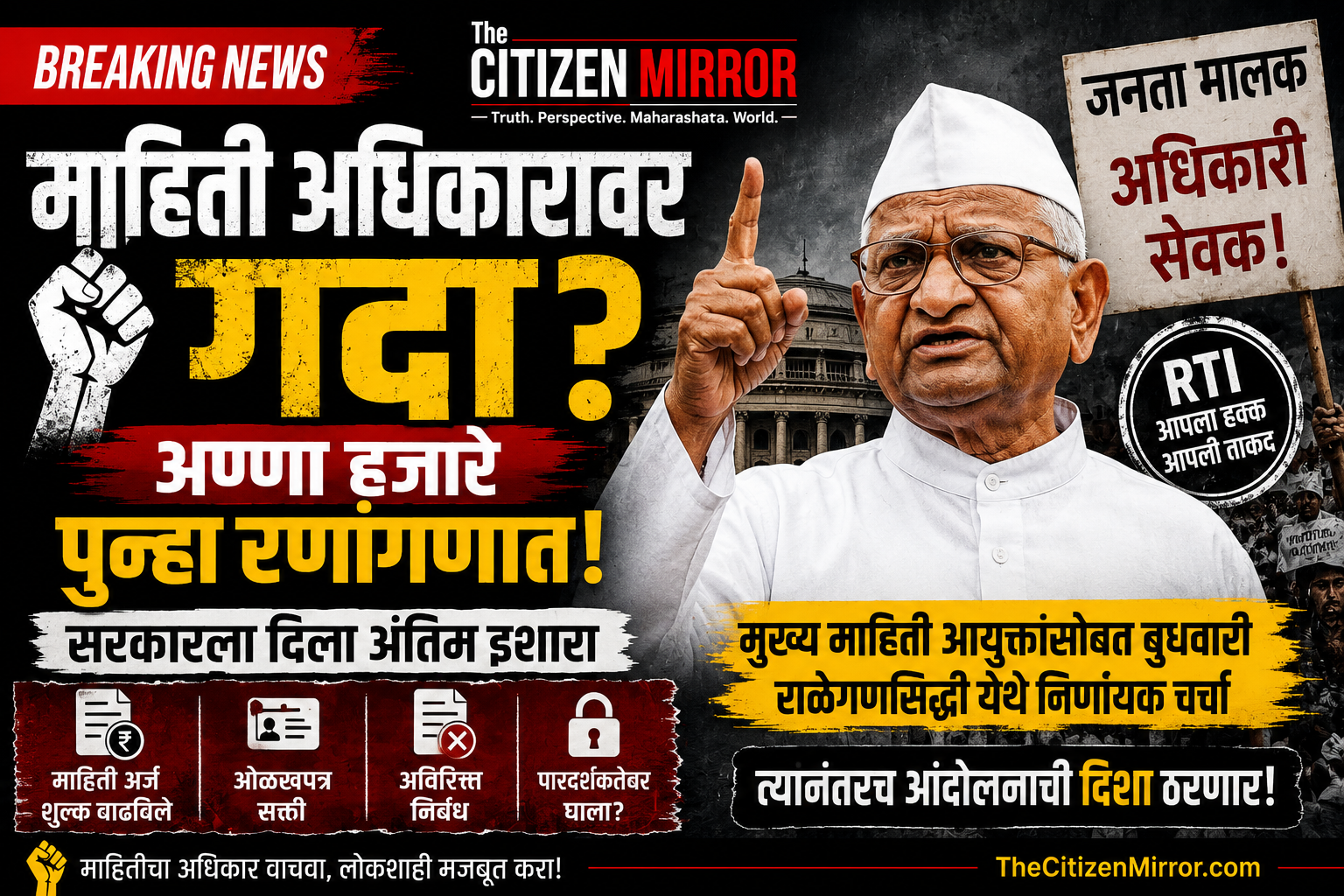 माहितीअधिकार कायद्यातील दुरुस्त्यांबाबत मुख्य माहिती आयुक्तांसोबत अण्णा हजारे यांची बुधवारी चर्चा; त्यानंतरच आंदोलनाची दिशा ठरणारमाहिती अधिकार कायद्यातील दुरुस्त्यांविरोधात जेष्ठ समाजसेवक अण्णा हजारे झाले आक्रमक.