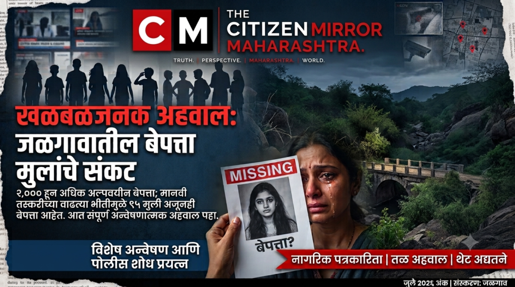 धक्कादायक! जळगावातून २ हजारांहून अधिक अल्पवयीन बेपत्ता; ९५ मुलींचा अजूनही पत्ता नाही, मानवी तस्करीची भीती