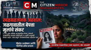 धक्कादायक! जळगावातून २ हजारांहून अधिक अल्पवयीन बेपत्ता; ९५ मुलींचा अजूनही पत्ता नाही, मानवी तस्करीची भीती