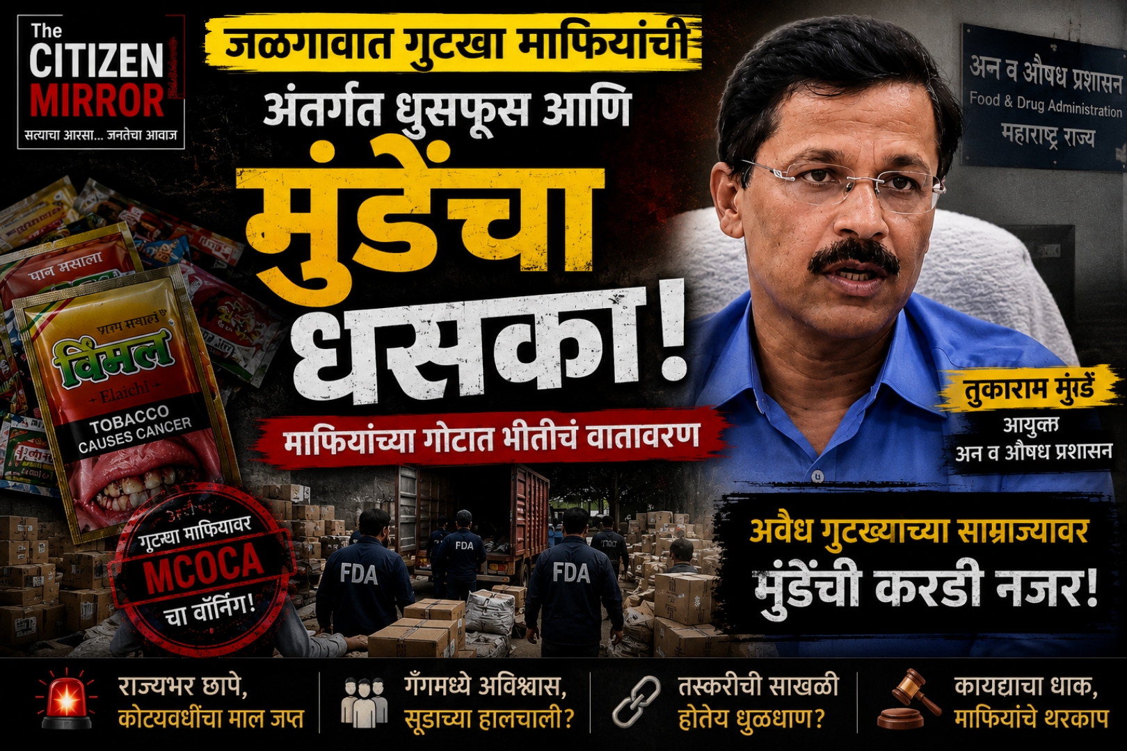 मुंढेंच्या धडाक्याने हादरले गुटखा साम्राज्य? जळगावात माफियांच्याच गोटात सुरू धुसफूस; आता ‘सूड’ की ‘सुटका’ची लढाई?