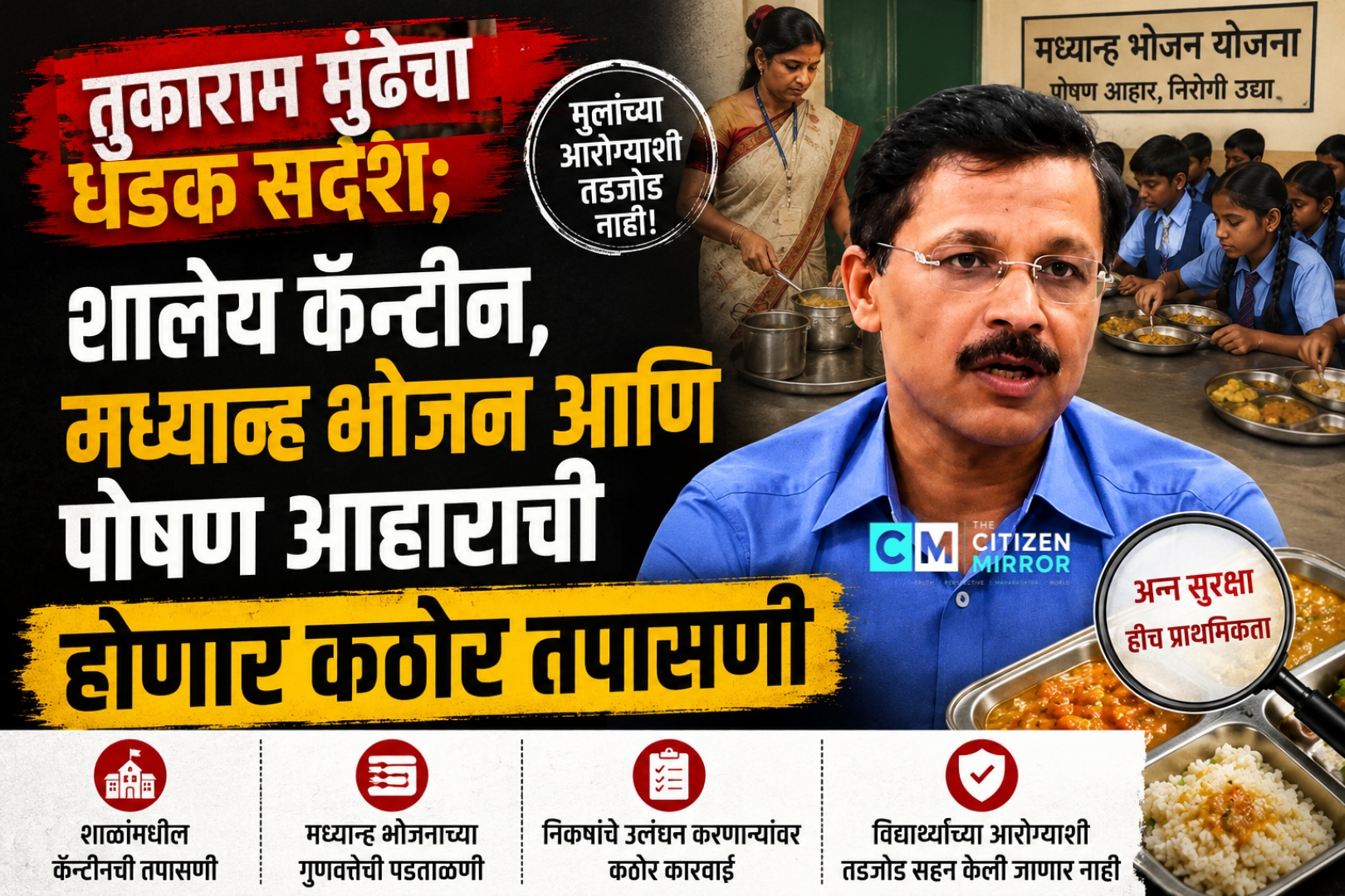 ‘मुलांच्या ताटात तडजोड चालणार नाही!’ तुकाराम मुंढेंचा शालेय पोषण आहारावर थेट धडक; कॅन्टीन, मध्यान्ह भोजन आणि अन्नसुरक्षेची होणार कठोर तपासणी