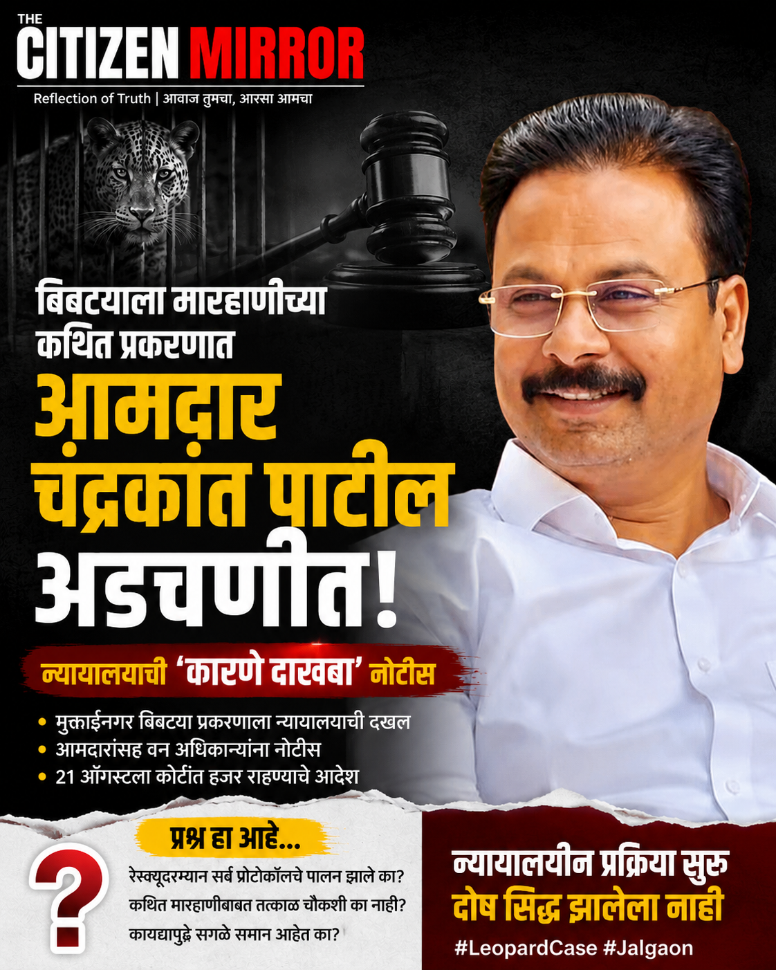 बिबट्याला मारहाणीच्या कथित प्रकरणात आमदार चंद्रकांत पाटील अडचणीत; न्यायालयाची ‘कारणे दाखवा’ नोटीस, २१ ऑगस्टला हजर राहण्याचे आदेश