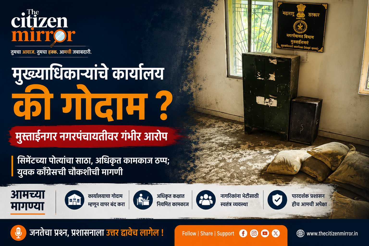 मुख्याधिकाऱ्यांच्या कार्यालयाचा गोदाम म्हणून वापर? मुक्ताईनगर नगरपंचायतीत गैरव्यवस्थेचा आरोप; युवक काँग्रेसची चौकशीची मागणी