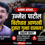 शिंदे गटाचा नेता अडचणीत… माजी खासदार उन्मेश पाटील यांच्याविरोधात आणखी एक गुन्हा; आंदोलनातील भाषण भोवले, कायद्याचा दुसरा दणका