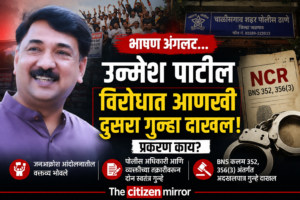 शिंदे गटाचा नेता अडचणीत… माजी खासदार उन्मेश पाटील यांच्याविरोधात आणखी एक गुन्हा; आंदोलनातील भाषण भोवले, कायद्याचा दुसरा दणका