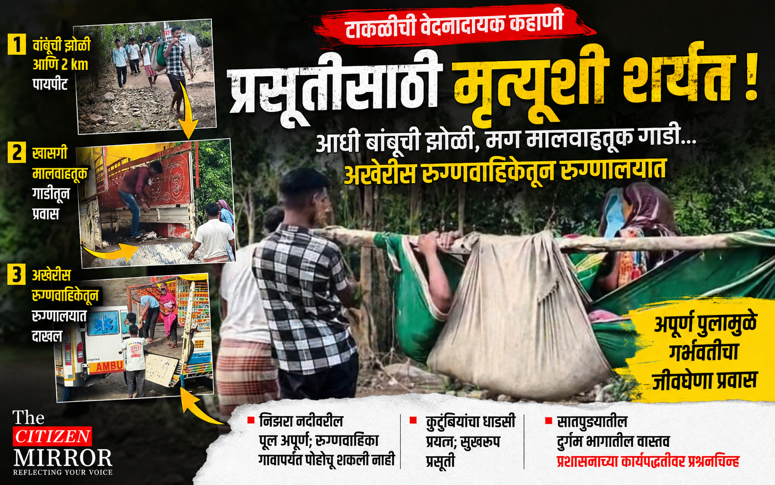 प्रसूतीसाठी मृत्यूशी शर्यत! आधी बांबूची झोळी, मग मालवाहतूक गाडी… अखेर रुग्णवाहिका; टाकळीतील वास्तवाने प्रशासन उघडे पाडले