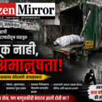 संपादकीय | घंटागाडीतून मृतदेह… प्रशासनाच्या विवेकाचाही अंत्यसंस्कार झाला का?
